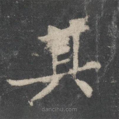 蘇軾寫的行書其