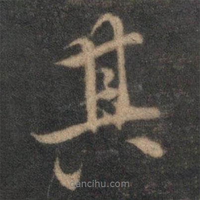 張即之寫的行書其