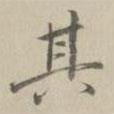 其書法圖片