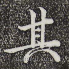 其書法圖片