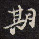 陳鶴寫的行書其