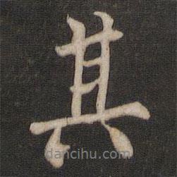 其書法圖片