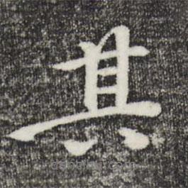 永寧寫的行書其