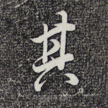 其書法圖片