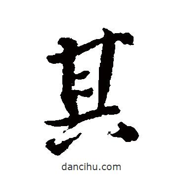 顏真卿寫的行書其