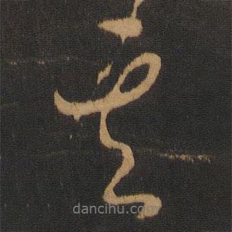 唐太宗写的行书其