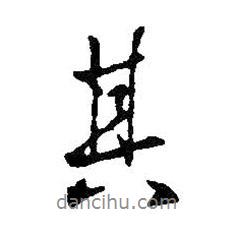 其書法圖片