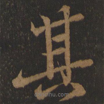 唐玄宗寫(xiě)的行書(shū)其