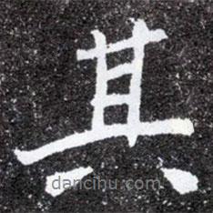 元懷墓志寫的行書其