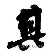 吳昌碩寫(xiě)的行書(shū)其