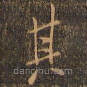 其書(shū)法圖片