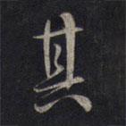其書法圖片