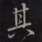 其書(shū)法圖片