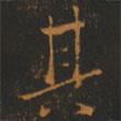 其書(shū)法圖片