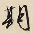 期書(shū)法圖片