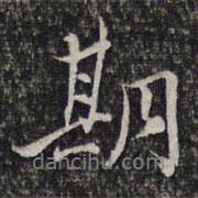 期書法圖片