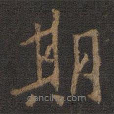 期書法圖片