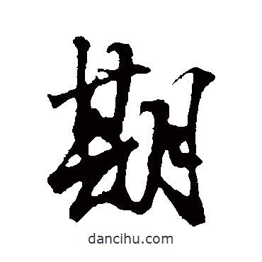 期書法圖片