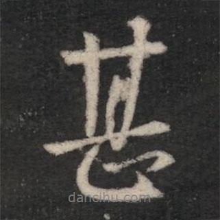 王羲之寫(xiě)的行書(shū)甚