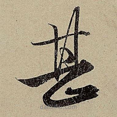 趙孟頫寫的行書甚