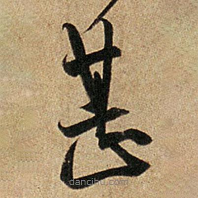 王羲之寫(xiě)的行書(shū)甚