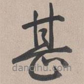 乾隆寫(xiě)的行書(shū)甚