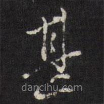 董其昌寫的行書甚