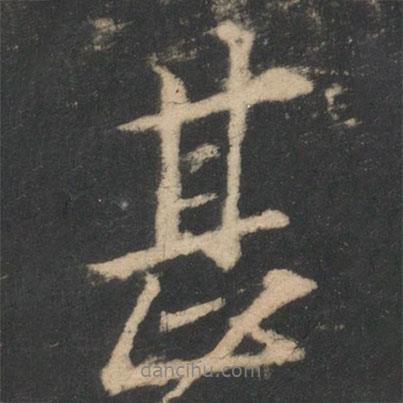 王珉寫的行書甚