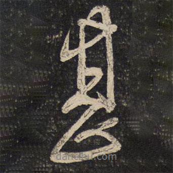 蔡襄寫的行書甚