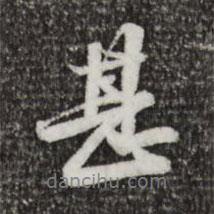 吳寬寫(xiě)的行書(shū)甚
