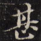 吳珂鳴寫(xiě)的行書(shū)甚