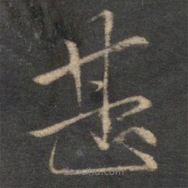 劉玨寫的行書甚
