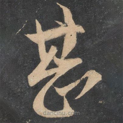 文彥博寫的行書甚