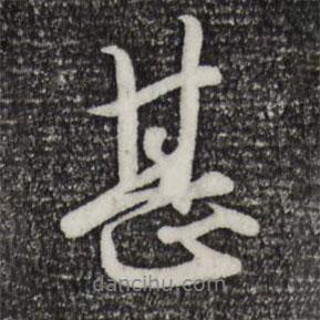甚書法圖片
