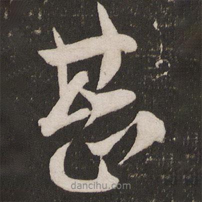 文彥博寫的行書甚