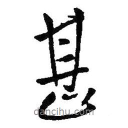 甚書(shū)法圖片
