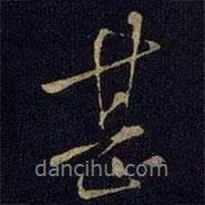 王獻(xiàn)之寫的行書甚