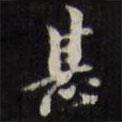 甚書法圖片