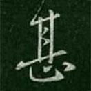 宋儋寫(xiě)的行書(shū)甚