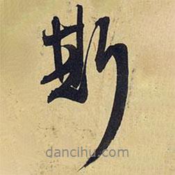 王鐸寫的行書斯