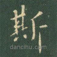 斯書法圖片