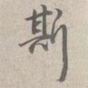 乾隆寫的行書斯