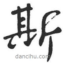 斯書(shū)法圖片