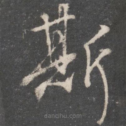 斯書法圖片