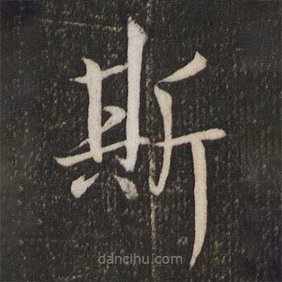 斯書(shū)法圖片