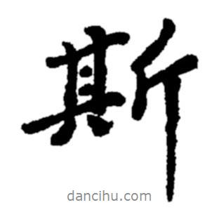 斯書(shū)法圖片