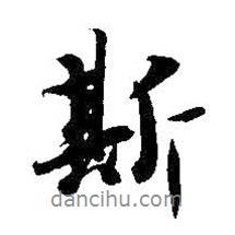 斯書法圖片