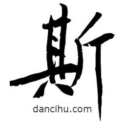 斯書法圖片