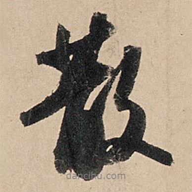 蘇軾寫的行書散