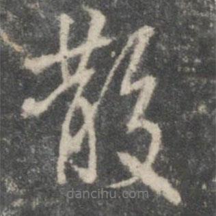 散書法圖片